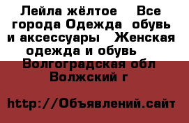 Лейла жёлтое  - Все города Одежда, обувь и аксессуары » Женская одежда и обувь   . Волгоградская обл.,Волжский г.